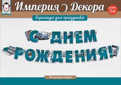 Гирлянда "С Днем Рождения" (мужская классика)