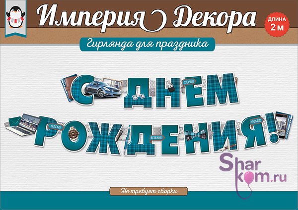 Гирлянда "С Днем Рождения" (мужская классика)