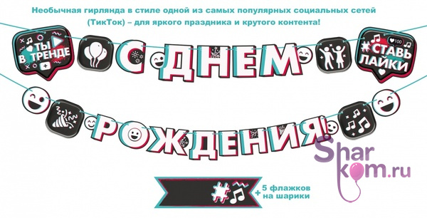 Гирлянда "С Днем Рождения" (в стиле ТикТок)