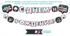 Гирлянда "С Днем Рождения" (в стиле ТикТок)
