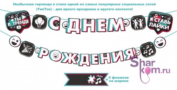 Гирлянда "С Днем Рождения" (в стиле ТикТок)