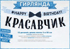 Гирлянда "С Днем Рождения" Красавчик