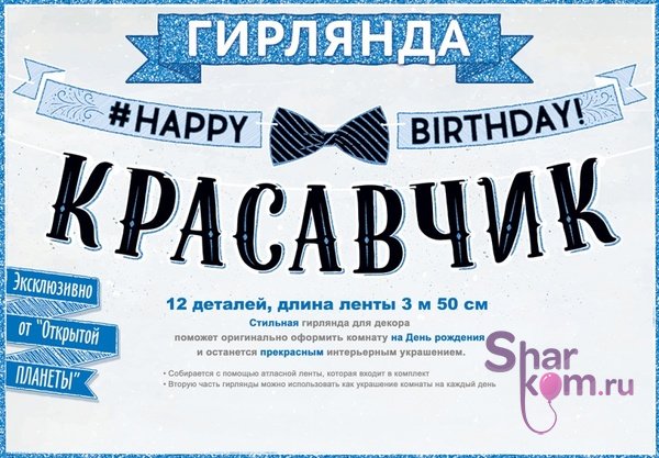 Гирлянда "С Днем Рождения" Красавчик