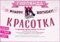 Гирлянда "С Днем Рождения, Красотка"