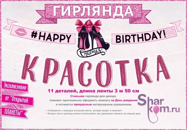 Гирлянда "С Днем Рождения, Красотка"