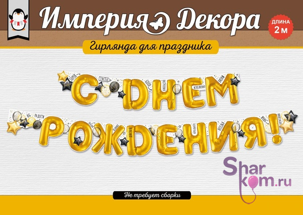 Гирлянда "С Днем Рождения" (воздушные шары), золото
