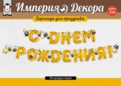 Гирлянда "С Днем Рождения" (воздушные шары), золото