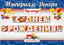 Гирлянда С Днем Рождения! (конструктор)