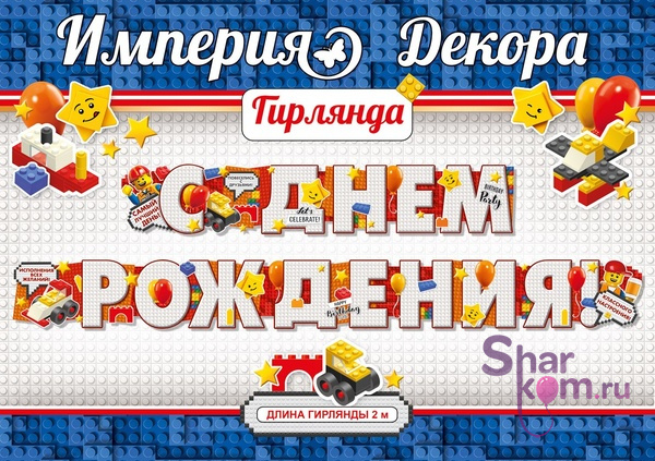 Гирлянда С Днем Рождения! (конструктор)