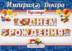 Гирлянда С Днем Рождения! (конструктор)