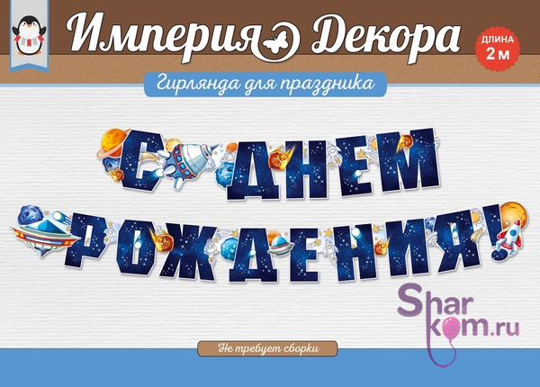Гирлянда "С ДР" (космос), темно-синяя