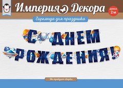 Гирлянда "С ДР" (космос), темно-синяя