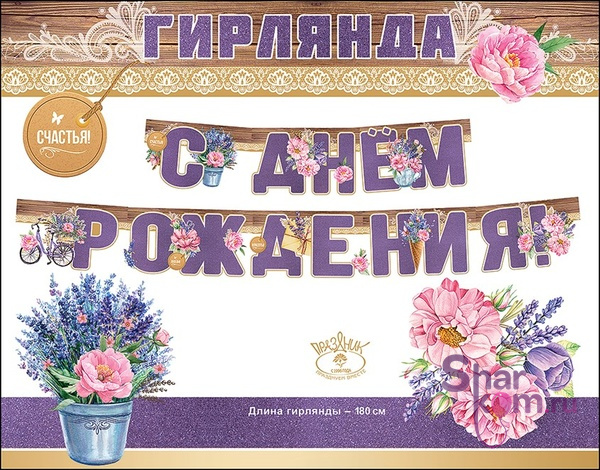 Гирлянда "С Днем Рождения с цветами", сиреневая
