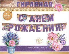 Гирлянда "С Днем Рождения с цветами", сиреневая