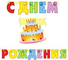 Гирлянда - буквы "С днем рождения", Торт