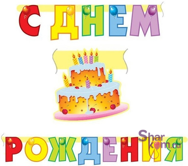 Гирлянда - буквы "С днем рождения", Торт