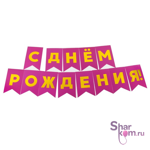 Гирлянда Флажки "С Днем Рождения", Фуше/Золото