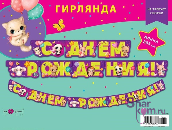Гирлянда "С Днем Рождения" (зверята)