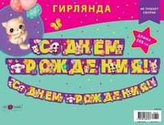 Гирлянда "С Днем Рождения" (зверята)