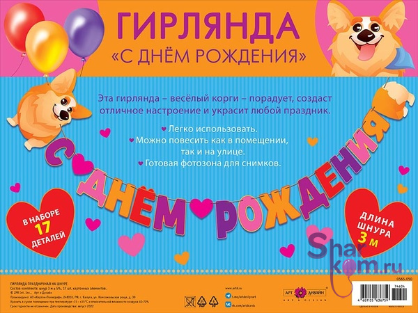 Гирлянда "С Днем Рождения" (корги и сердца)
