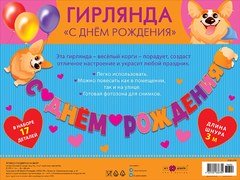 Гирлянда "С Днем Рождения" (корги и сердца)