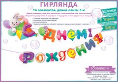 Гирлянда "С Днем Рождения" (плюшевый зайка)