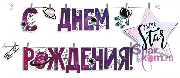 Гирлянда "С ДР космос", Металлик