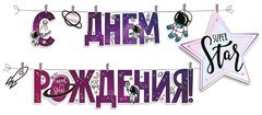 Гирлянда "С ДР космос", Металлик