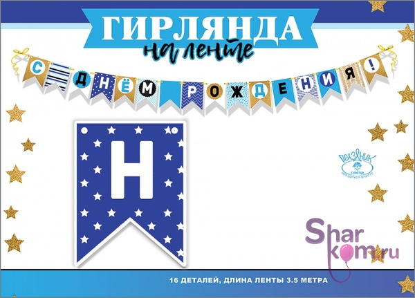 Гирлянда Флажки" С ДР микс дизайнов", синий
