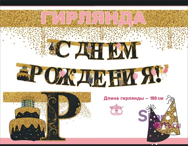 Гирлянда "С ДР" (воздушные шары), черный/золото