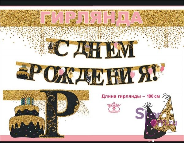 Гирлянда "С ДР" (воздушные шары), черный/золото