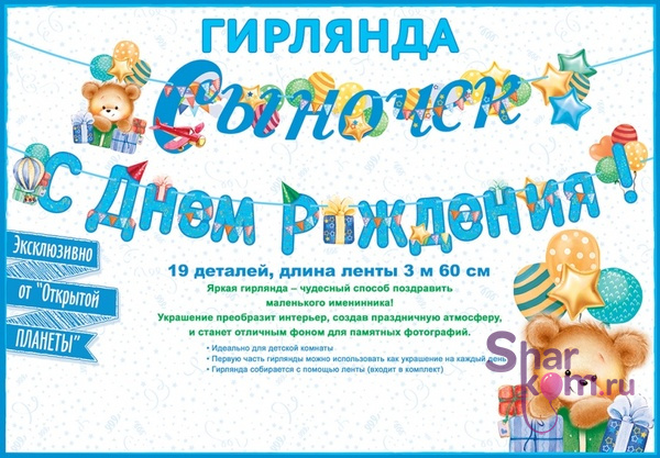 Гирлянда "Сыночек, С Днем Рождения"