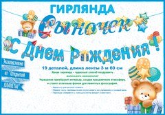 Гирлянда "Сыночек, С Днем Рождения"