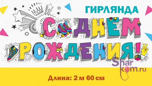 Гирлянда "С Днем Рождения" (микс граффити)