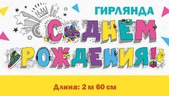 Гирлянда "С Днем Рождения" (микс граффити)