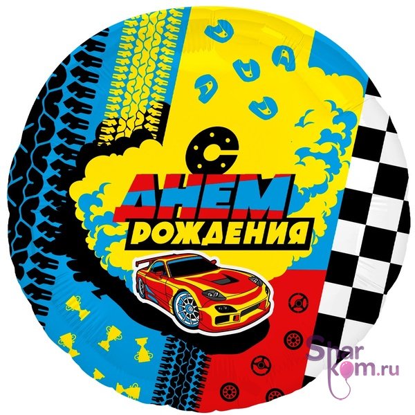 Фольгированный круг "С Днем Рождения" (гонки)