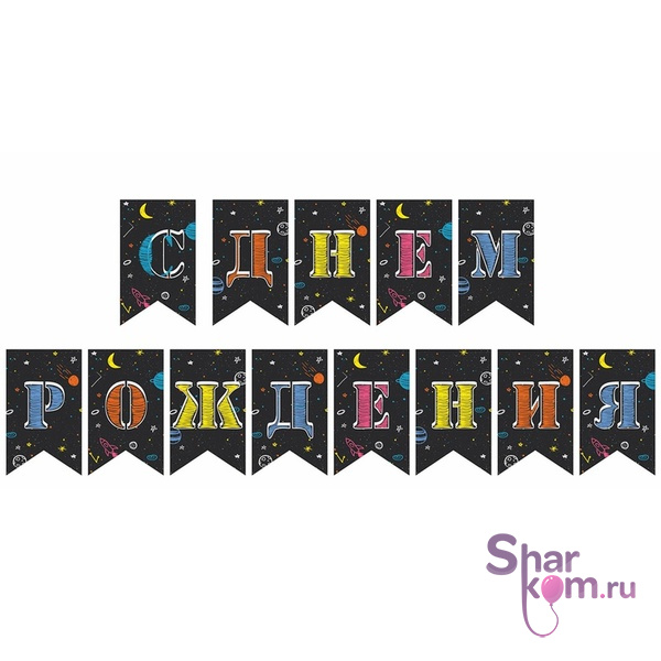 Гирлянда флажки "С ДР Космос"