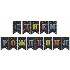 Гирлянда флажки "С ДР Космос"