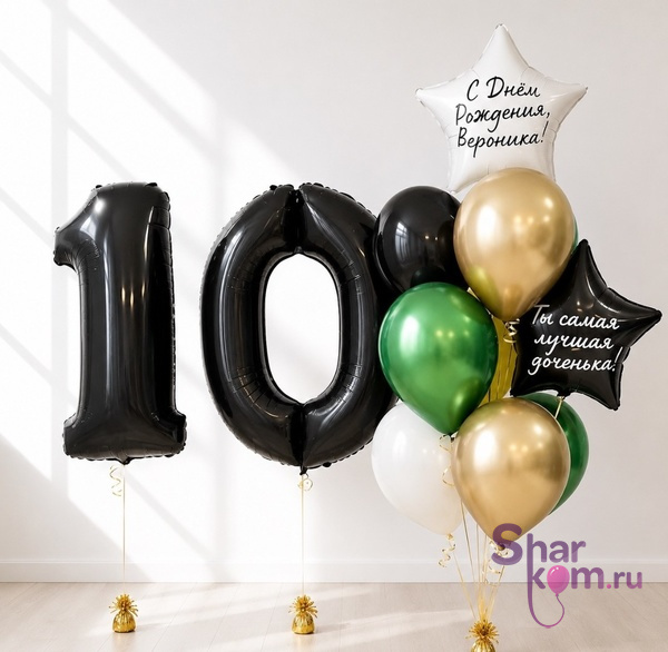 Композиция из шаров "На 10 лет со звездами"