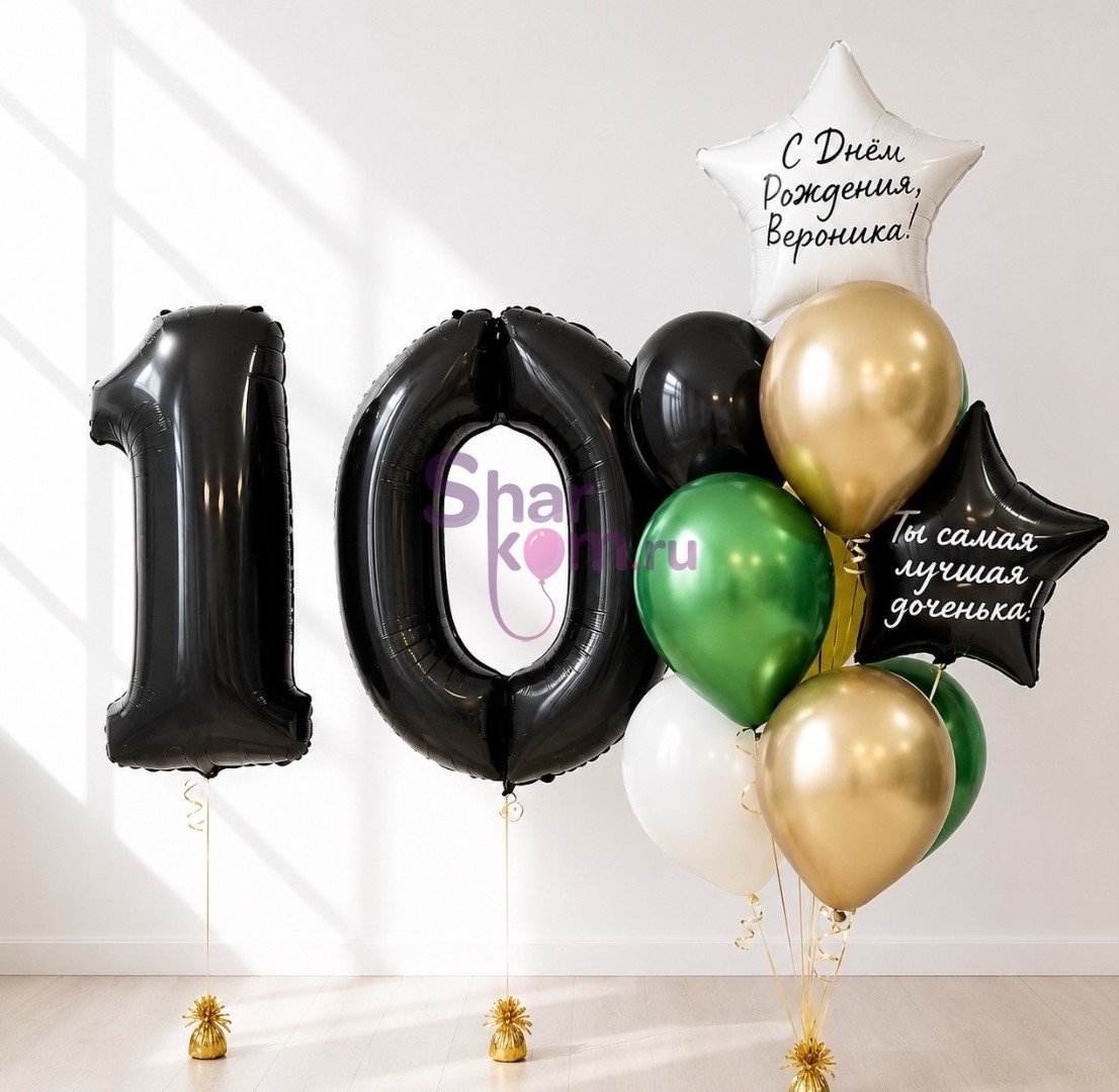 Композиция из шаров "На 10 лет со звездами"