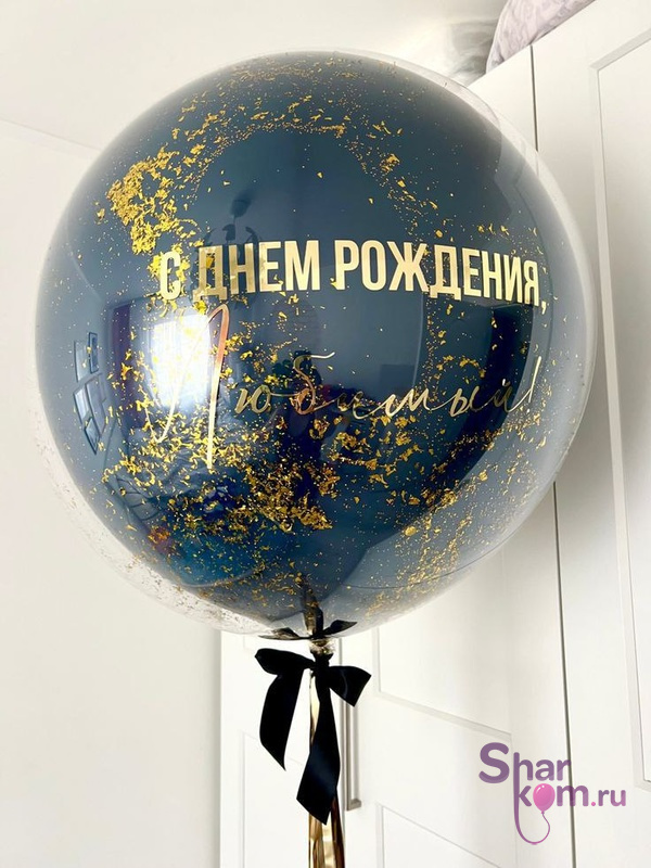 Большой зеркальный шар с конфетти и надписью, 65 см.