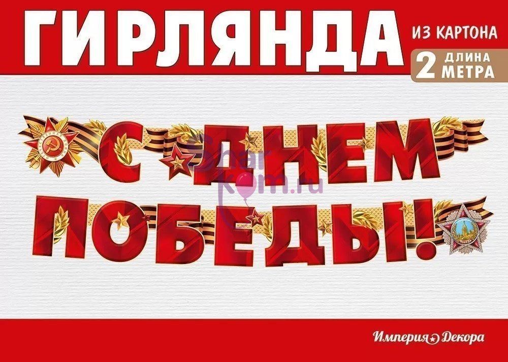 Гирлянда с днем победы. Гирлянда "с 9 мая!". С праздником Победы растяжка. Растяжка с днем Победы.