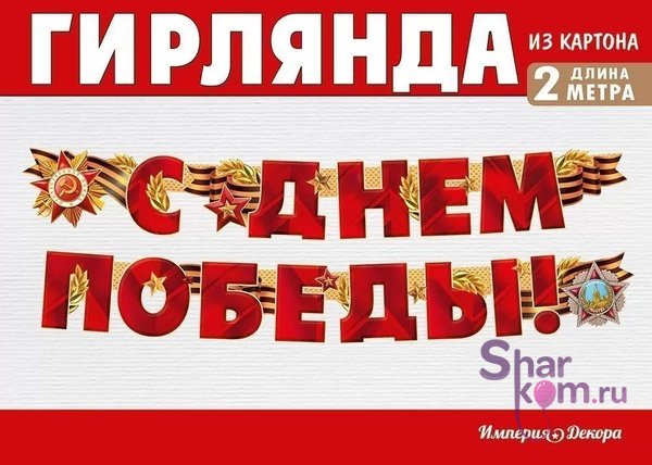 Гирлянда "С Днем Победы" (георгиевская лента)