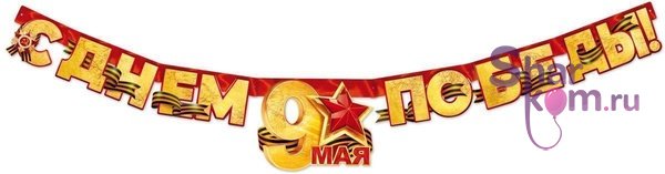 Гирлянда "9 Мая, С Днем Победы"