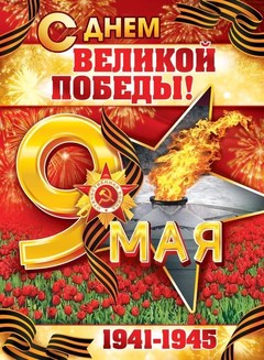 Плакат "9 Мая, С Днем Великой Победы"