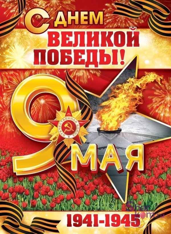 Плакат "9 Мая, С Днем Великой Победы"