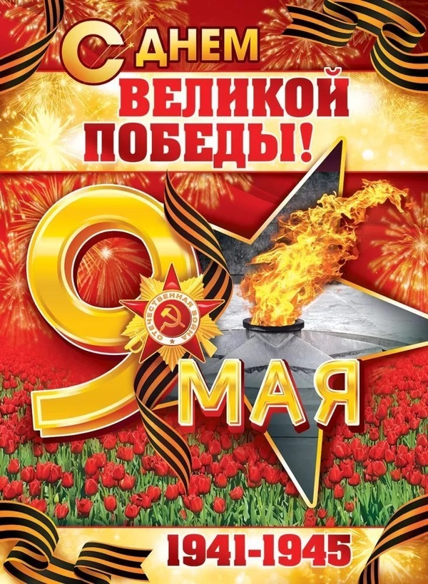 Плакат "9 Мая, С Днем Великой Победы"