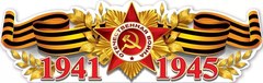 Плакат "Орден Отечественной войны"
