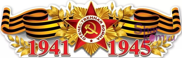 Плакат "Орден Отечественной войны"