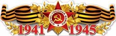 Плакат "Орден Отечественной войны"